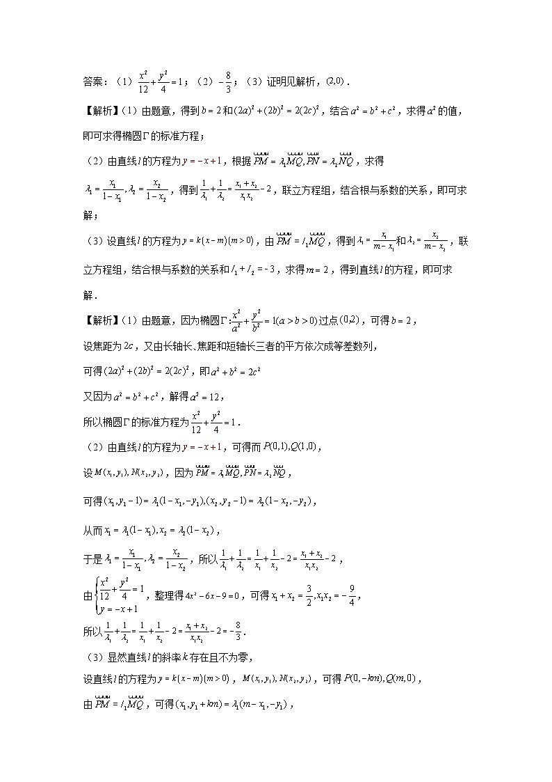 高考数学微专题集专题12定比点差法及其应用微点2定比点差法综合应用(一)——解决定点、定值、定直线问题(原卷版+解析)02