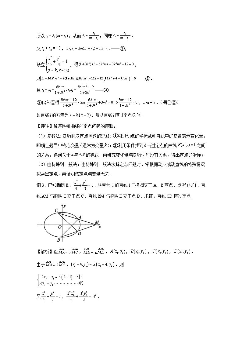 高考数学微专题集专题12定比点差法及其应用微点2定比点差法综合应用(一)——解决定点、定值、定直线问题(原卷版+解析)03