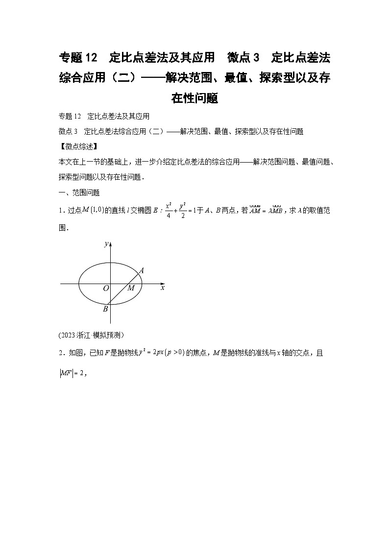 高考数学微专题集专题12定比点差法及其应用微点3定比点差法综合应用(二)(原卷版+解析)01