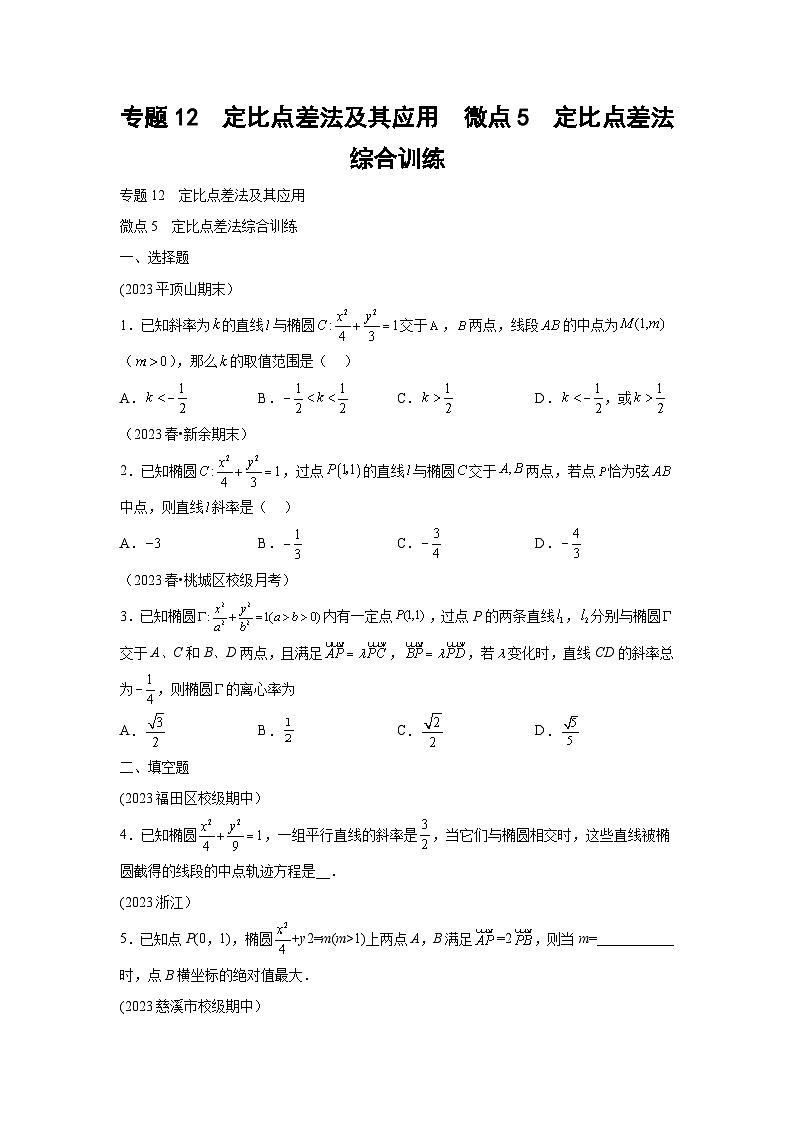 高考数学微专题集专题12定比点差法及其应用微点5定比点差法综合训练(原卷版+解析)第1页