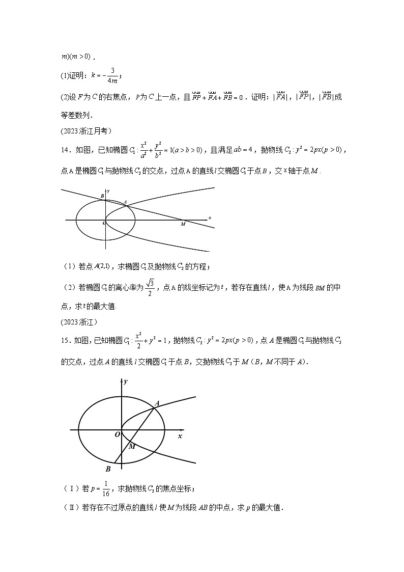 高考数学微专题集专题12定比点差法及其应用微点5定比点差法综合训练(原卷版+解析)第3页