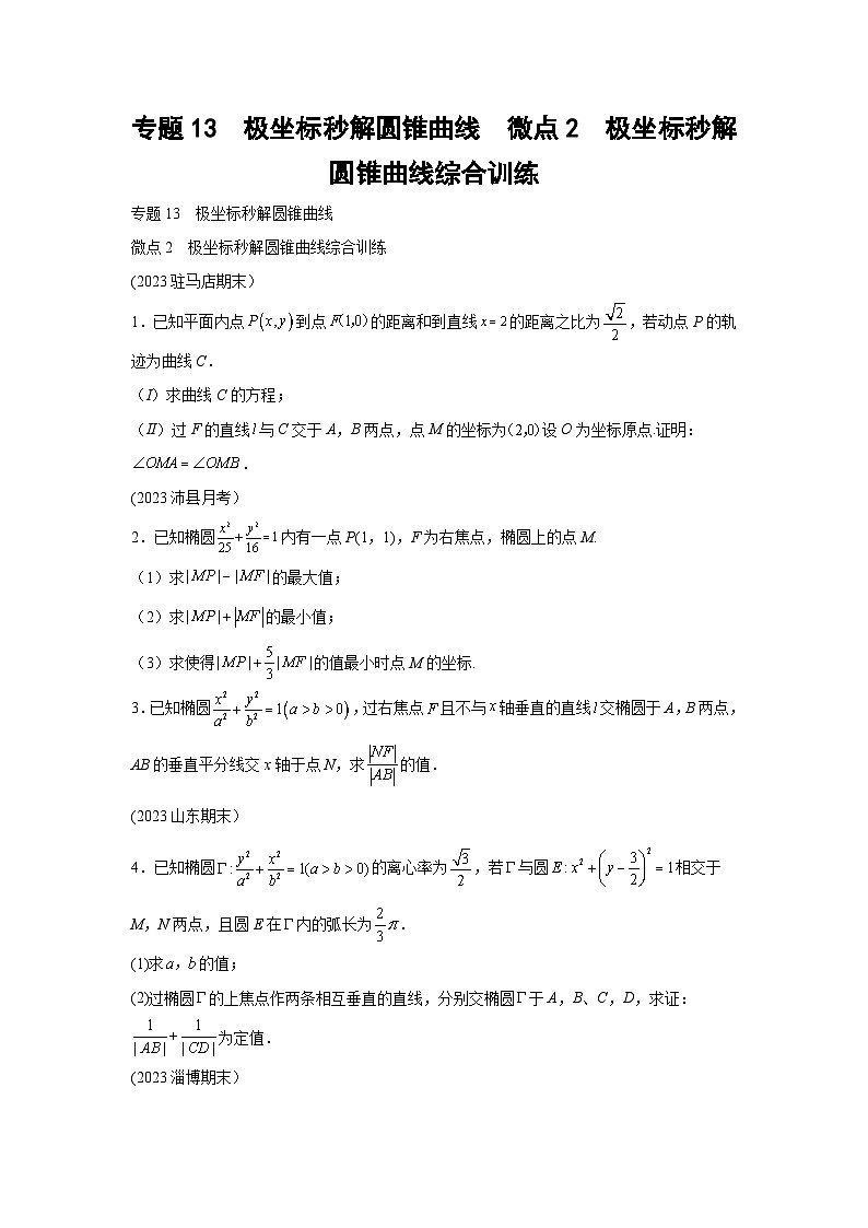 高考数学微专题集专题13极坐标秒解圆锥曲线微点2极坐标秒解圆锥曲线综合训练(原卷版+解析)第1页