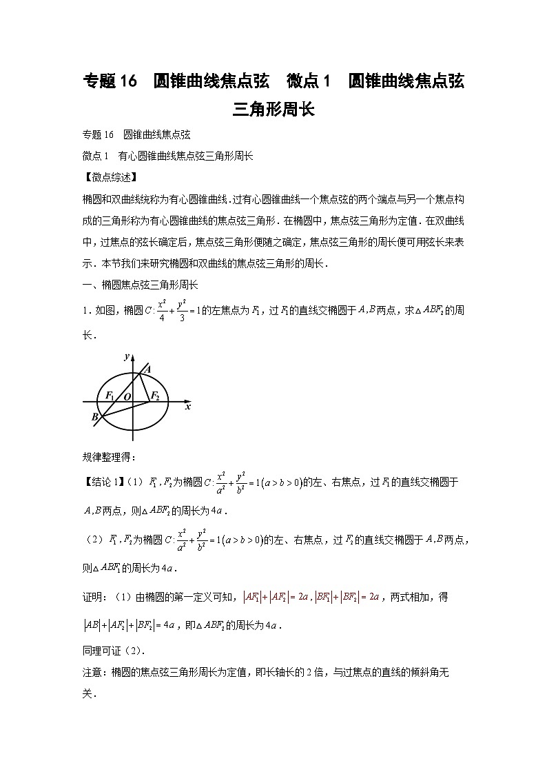 高考数学微专题集专题16圆锥曲线焦点弦微点1圆锥曲线焦点弦三角形周长(原卷版+解析)第1页