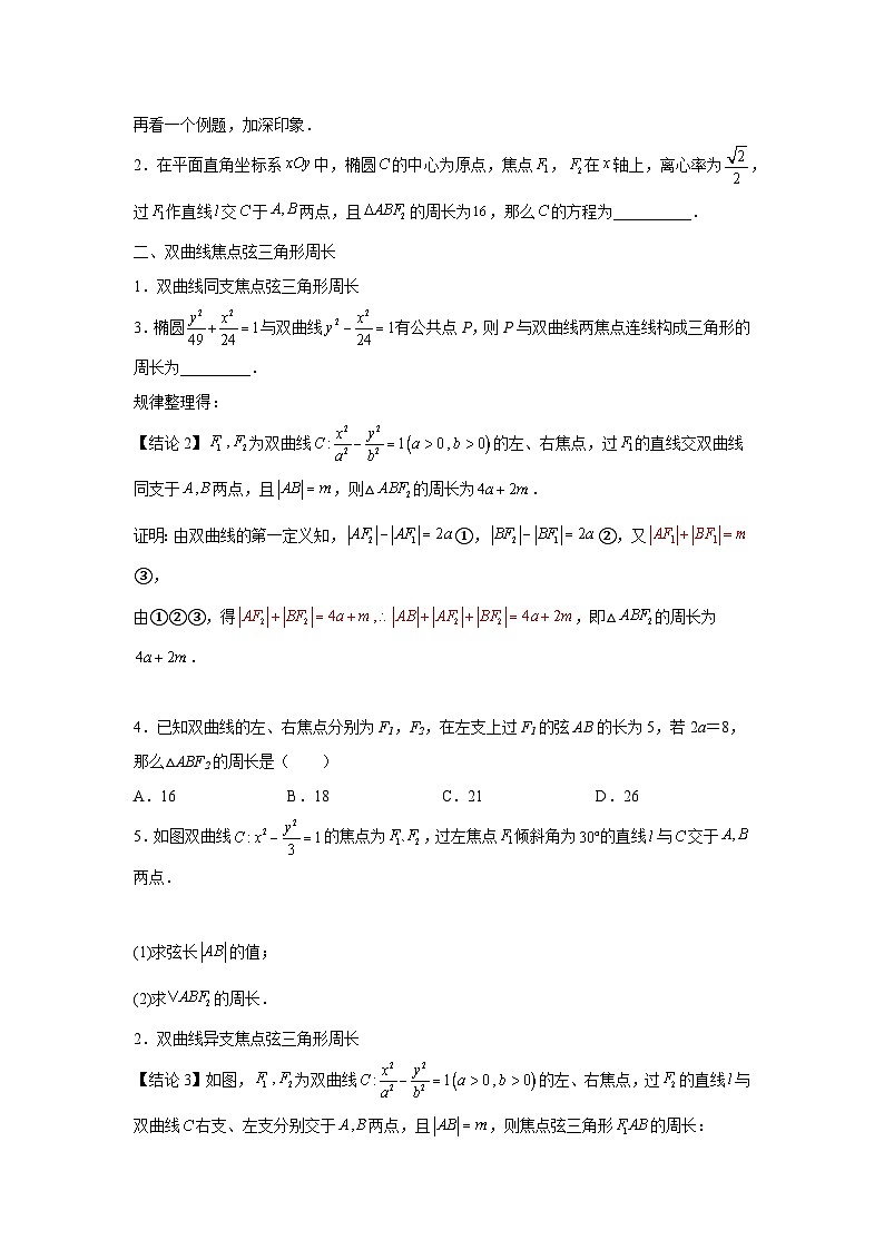 高考数学微专题集专题16圆锥曲线焦点弦微点1圆锥曲线焦点弦三角形周长(原卷版+解析)第2页