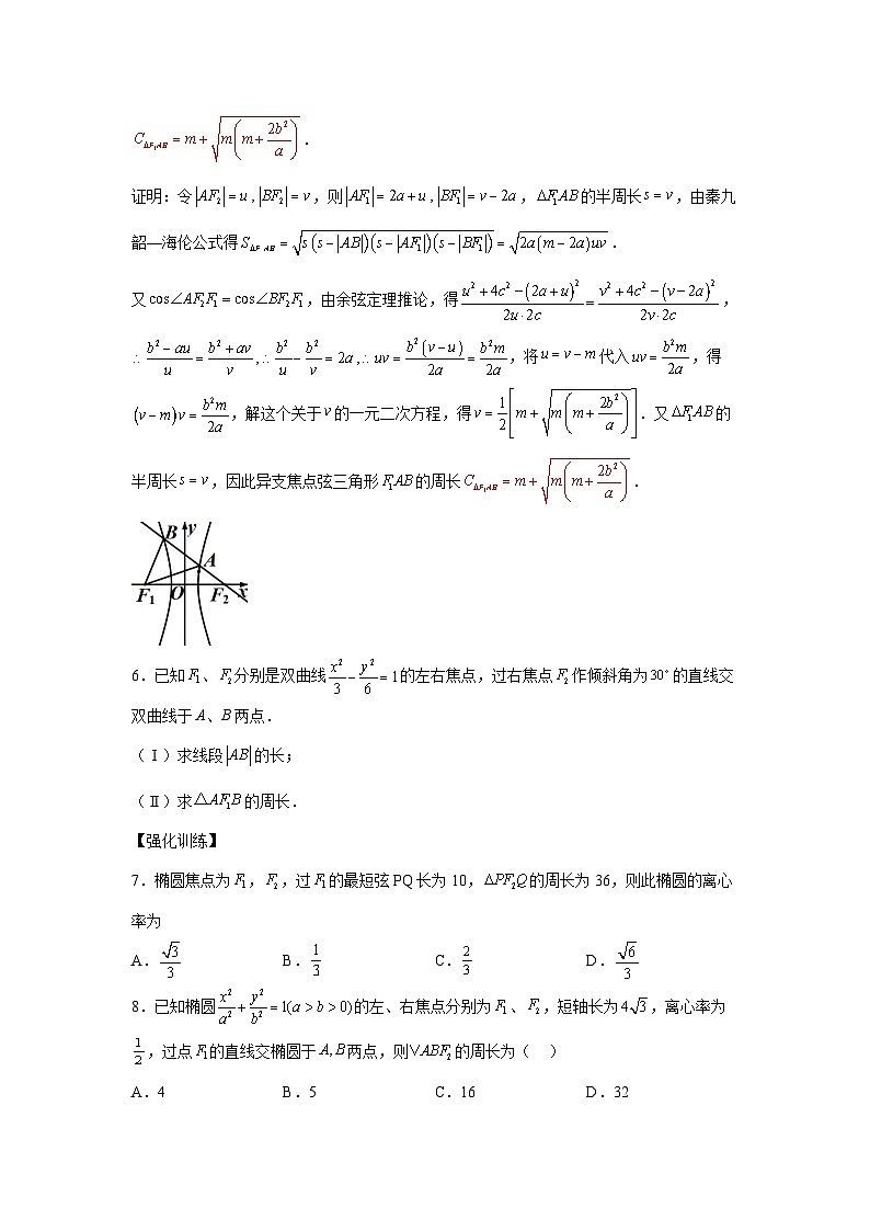 高考数学微专题集专题16圆锥曲线焦点弦微点1圆锥曲线焦点弦三角形周长(原卷版+解析)第3页