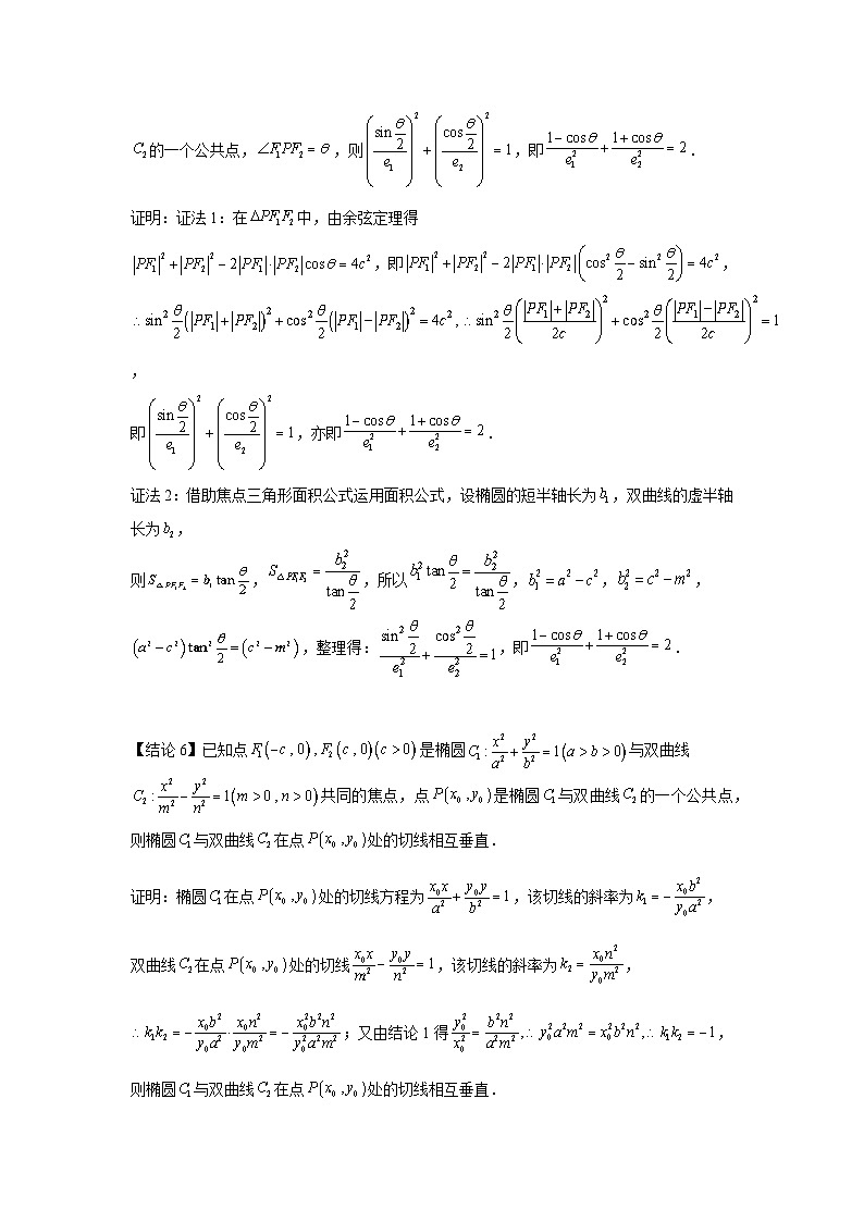高考数学微专题集专题17椭圆与双曲线共焦点问题微点1椭圆与双曲线共焦点常用结论及其应用(一)(原卷版+解析)第3页