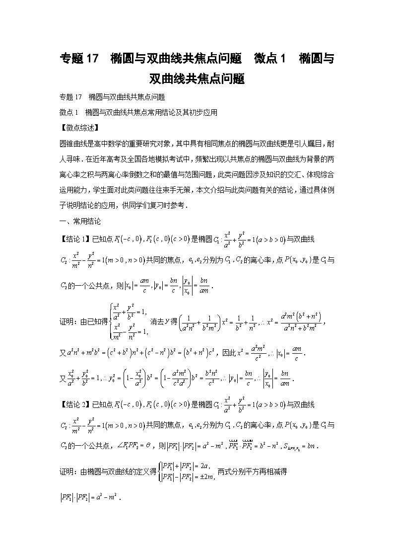 高考数学微专题集专题17椭圆与双曲线共焦点问题微点1椭圆与双曲线共焦点问题(原卷版+解析)第1页
