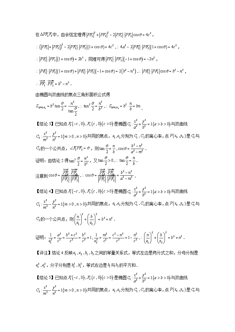高考数学微专题集专题17椭圆与双曲线共焦点问题微点1椭圆与双曲线共焦点问题(原卷版+解析)第2页