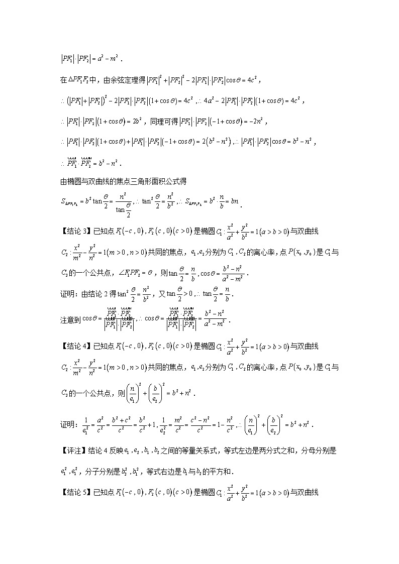 高考数学微专题集专题17椭圆与双曲线共焦点问题微点2椭圆与双曲线共焦点常用结论及其应用(二)(原卷版+解析)第2页