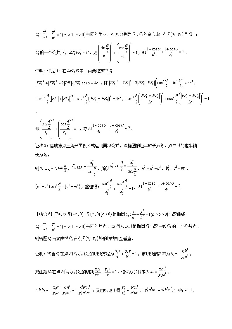 高考数学微专题集专题17椭圆与双曲线共焦点问题微点2椭圆与双曲线共焦点常用结论及其应用(二)(原卷版+解析)第3页