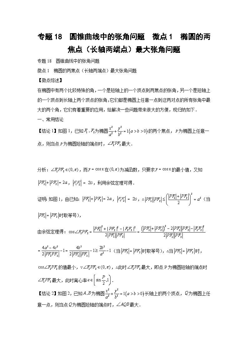 高考数学微专题集专题18圆锥曲线中的张角问题微点1椭圆的两焦点(长轴两端点)最大张角问题(原卷版+解析)第1页