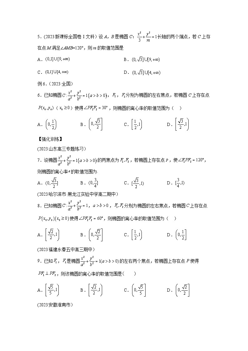 高考数学微专题集专题18圆锥曲线中的张角问题微点1椭圆的两焦点(长轴两端点)最大张角问题(原卷版+解析)第3页