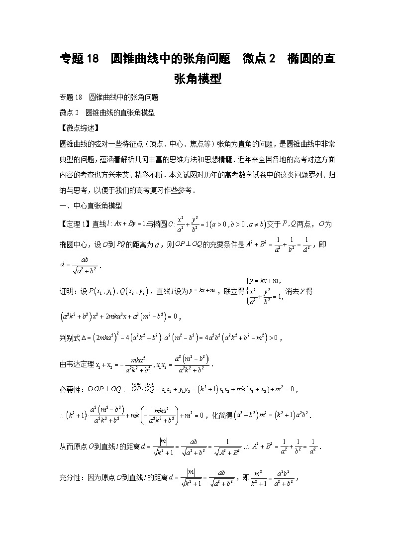 高考数学微专题集专题18圆锥曲线中的张角问题微点2椭圆的直张角模型(原卷版+解析)第1页