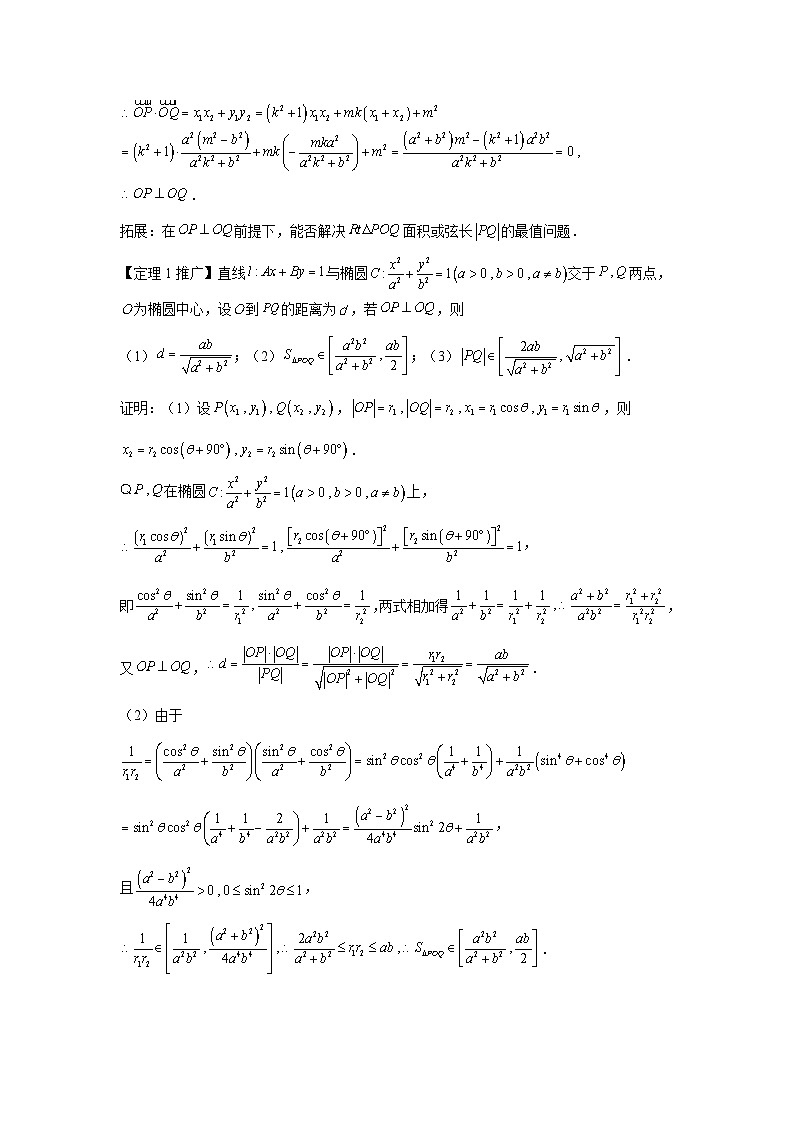 高考数学微专题集专题18圆锥曲线中的张角问题微点2椭圆的直张角模型(原卷版+解析)第2页