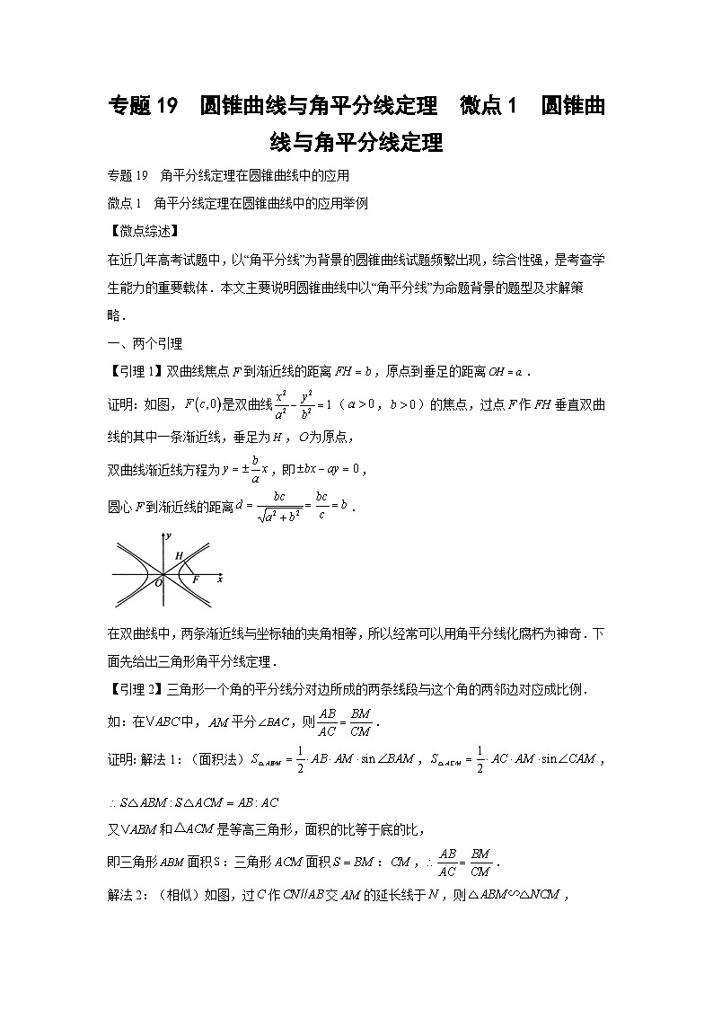 高考数学微专题集专题19圆锥曲线与角平分线定理微点1圆锥曲线与角平分线定理(原卷版+解析)第1页