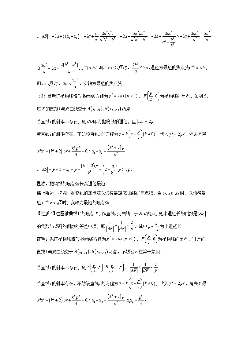 高考数学微专题集专题20圆锥曲线的通径及其应用微点1圆锥曲线的通径及其应用(原卷版+解析)第3页