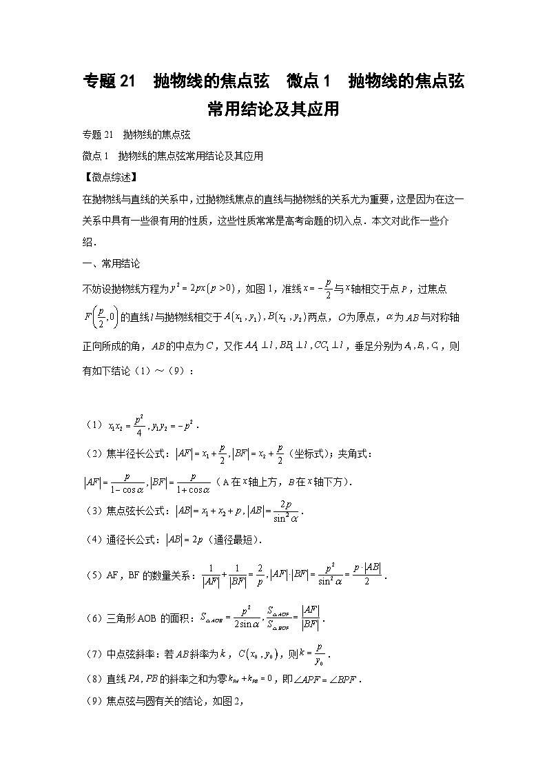 高考数学微专题集专题21抛物线的焦点弦微点1抛物线的焦点弦常用结论及其应用(原卷版+解析)第1页