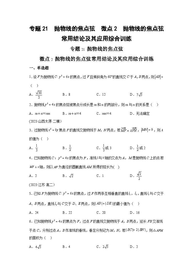 高考数学微专题集专题21抛物线的焦点弦微点2抛物线的焦点弦常用结论及其应用综合训练(原卷版+解析)第1页