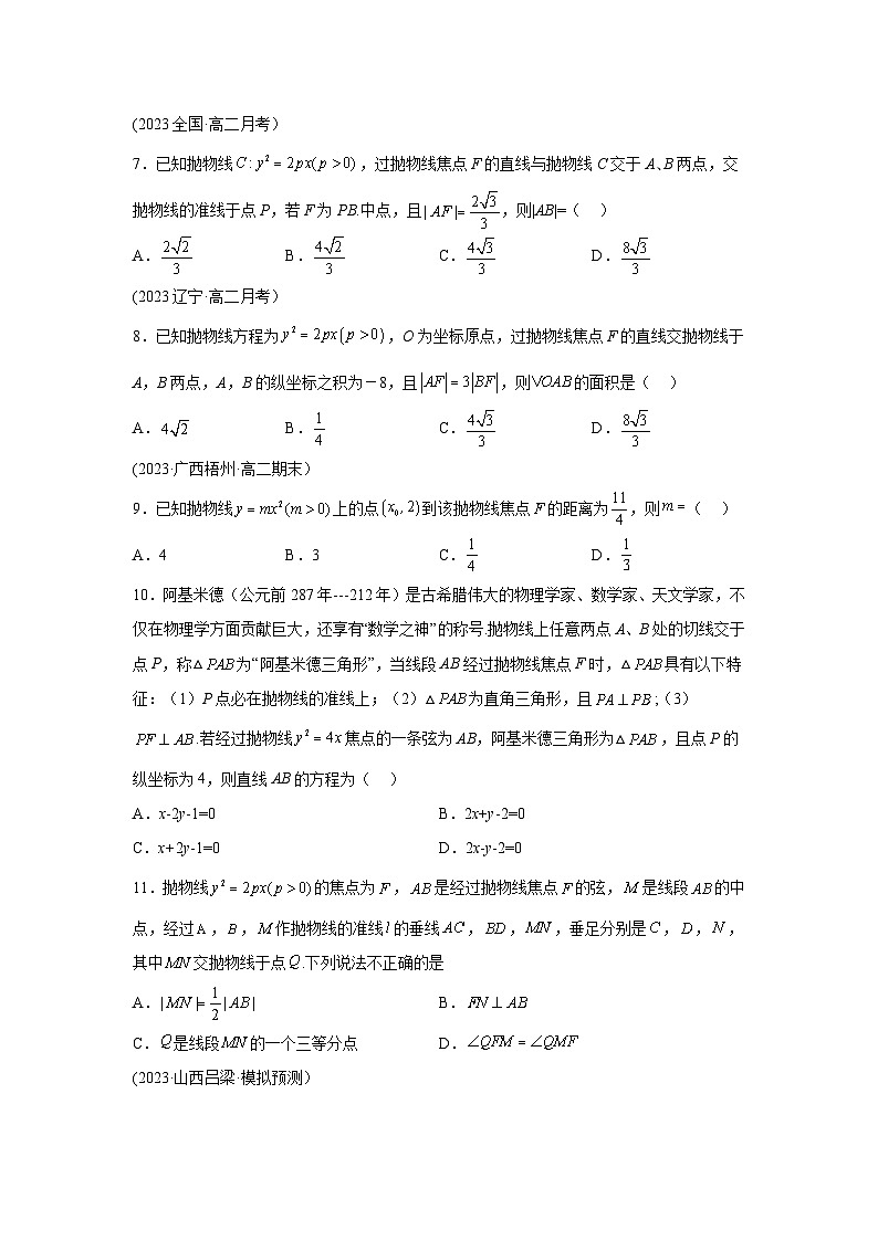 高考数学微专题集专题21抛物线的焦点弦微点2抛物线的焦点弦常用结论及其应用综合训练(原卷版+解析)第2页