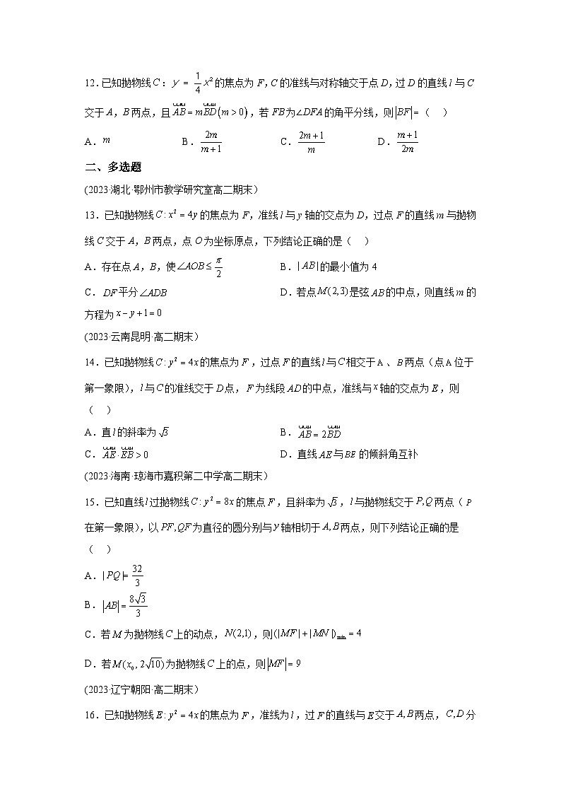 高考数学微专题集专题21抛物线的焦点弦微点2抛物线的焦点弦常用结论及其应用综合训练(原卷版+解析)第3页