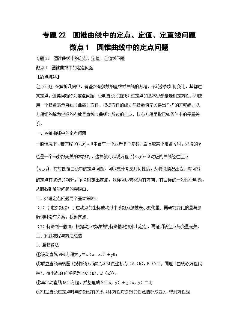 高考数学微专题集专题22圆锥曲线中的定点、定值、定直线问题微点1圆锥曲线中的定点问题(原卷版+解析)第1页