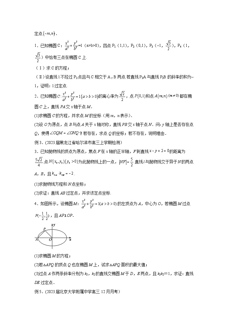 高考数学微专题集专题22圆锥曲线中的定点、定值、定直线问题微点1圆锥曲线中的定点问题(原卷版+解析)第3页