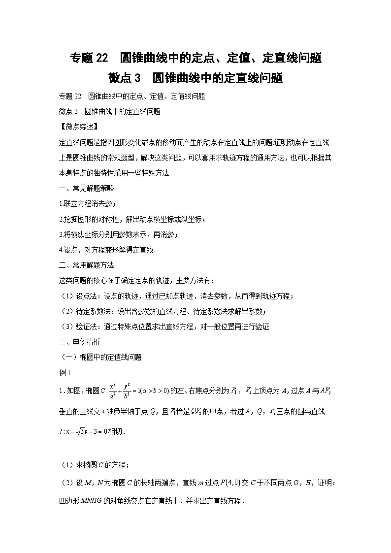 高考数学微专题集专题22圆锥曲线中的定点、定值、定直线问题微点3圆锥曲线中的定直线问题(原卷版+解析)第1页