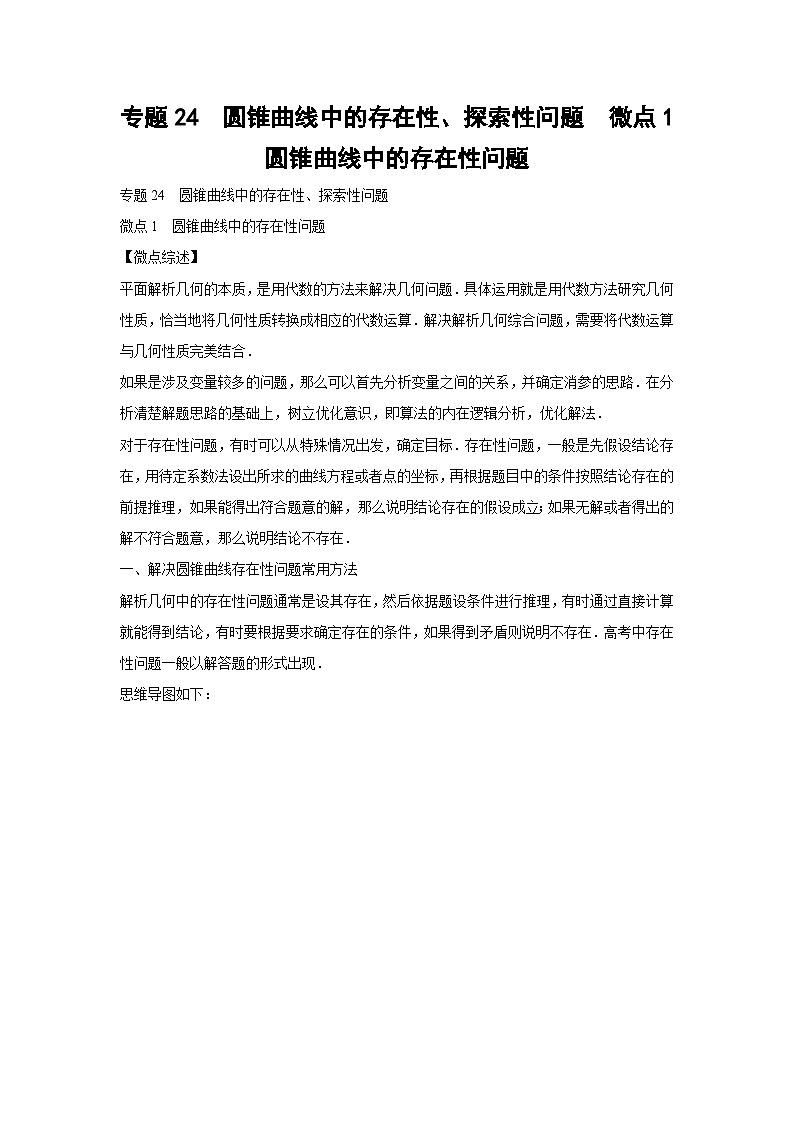 高考数学微专题集专题24圆锥曲线中的存在性、探索性问题微点1圆锥曲线中的存在性问题(原卷版+解析)第1页