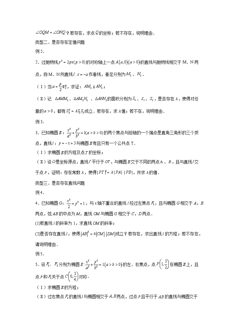 高考数学微专题集专题24圆锥曲线中的存在性、探索性问题微点1圆锥曲线中的存在性问题(原卷版+解析)第3页