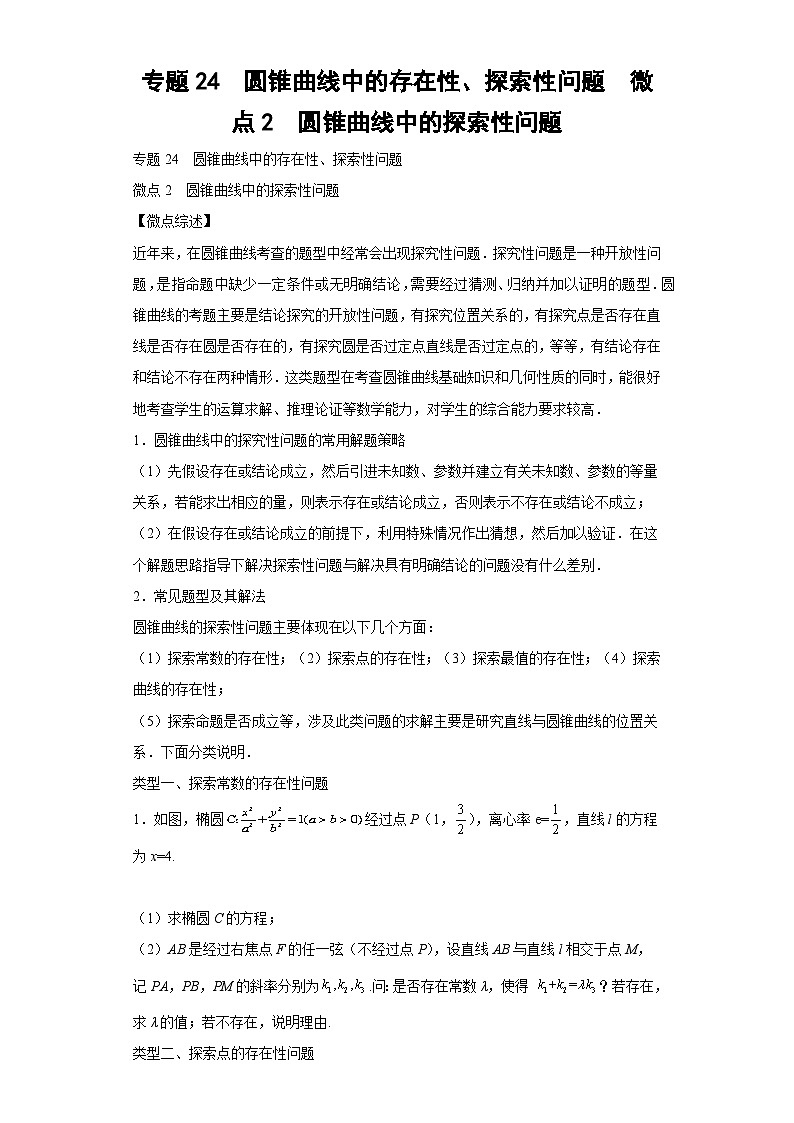 高考数学微专题集专题24圆锥曲线中的存在性、探索性问题微点2圆锥曲线中的探索性问题(原卷版+解析)第1页