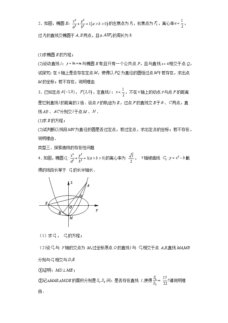 高考数学微专题集专题24圆锥曲线中的存在性、探索性问题微点2圆锥曲线中的探索性问题(原卷版+解析)第2页