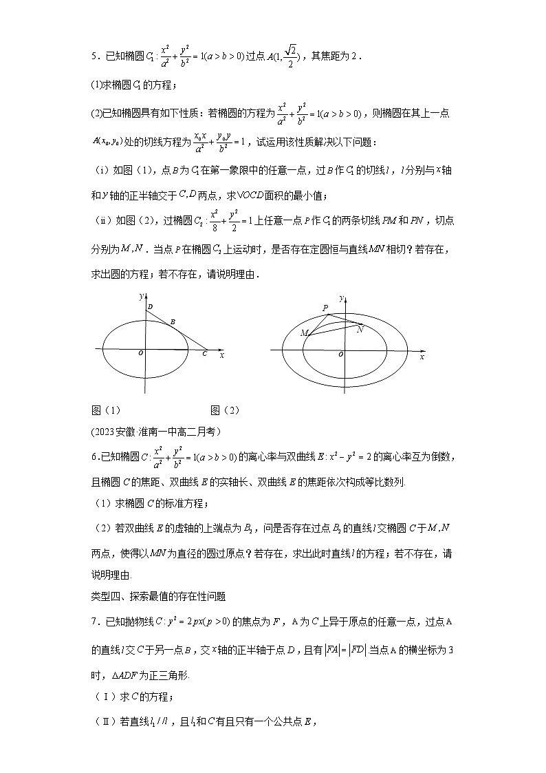 高考数学微专题集专题24圆锥曲线中的存在性、探索性问题微点2圆锥曲线中的探索性问题(原卷版+解析)第3页