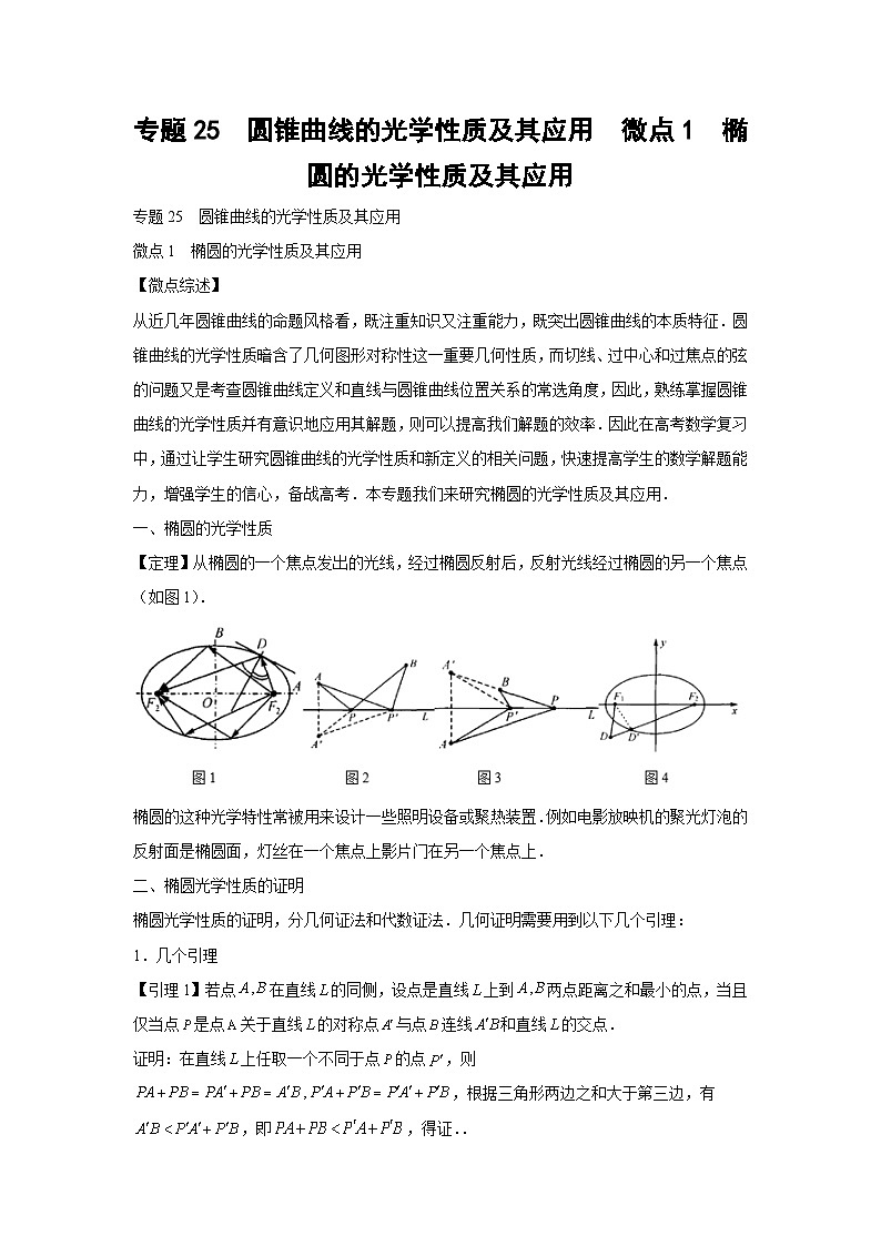 高考数学微专题集专题25圆锥曲线的光学性质及其应用微点1椭圆的光学性质及其应用(原卷版+解析)第1页