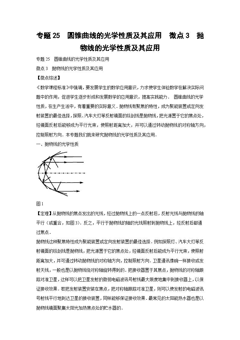 高考数学微专题集专题25圆锥曲线的光学性质及其应用微点3抛物线的光学性质及其应用(原卷版+解析)第1页