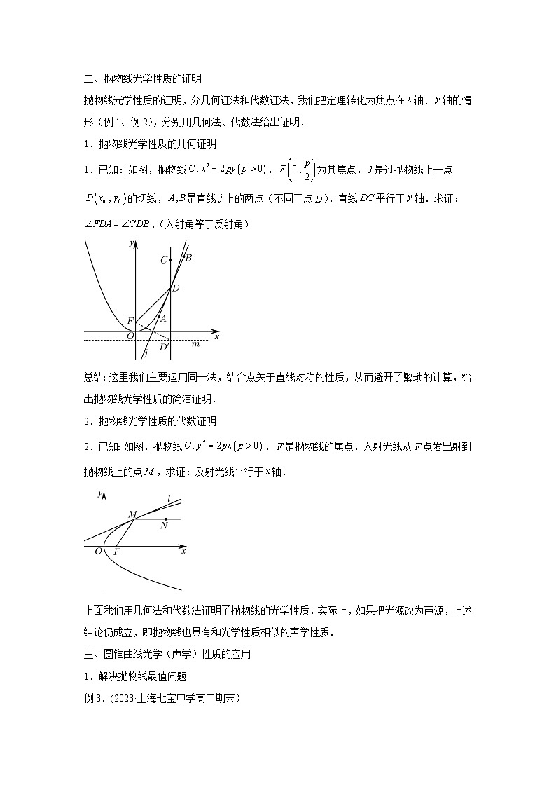 高考数学微专题集专题25圆锥曲线的光学性质及其应用微点3抛物线的光学性质及其应用(原卷版+解析)第2页