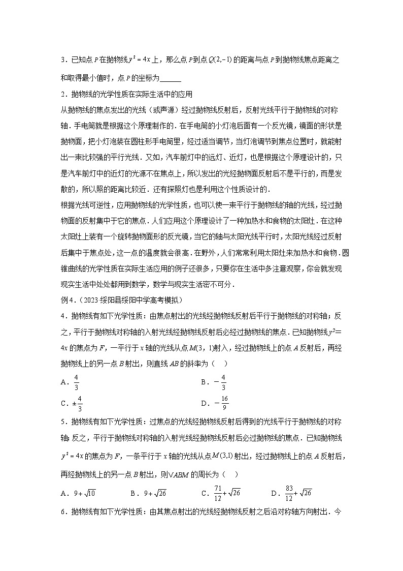 高考数学微专题集专题25圆锥曲线的光学性质及其应用微点3抛物线的光学性质及其应用(原卷版+解析)第3页