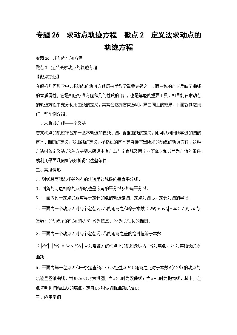 高考数学微专题集专题26求动点轨迹方程微点2定义法求动点的轨迹方程(原卷版+解析)第1页