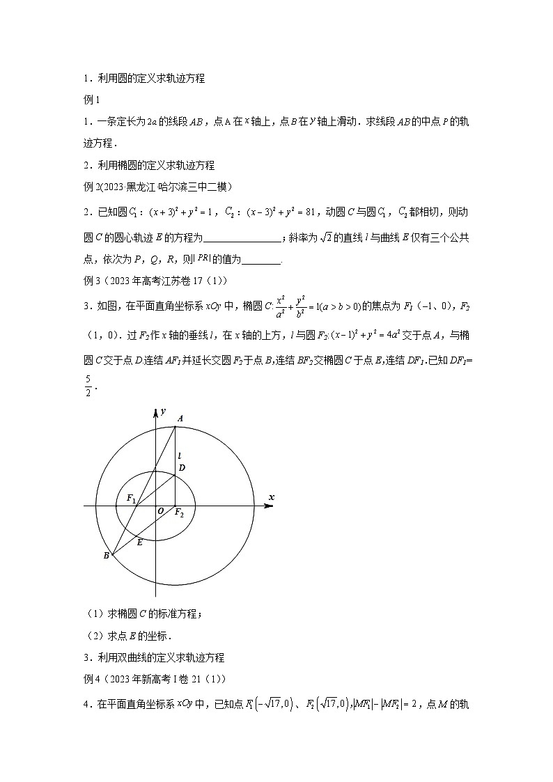 高考数学微专题集专题26求动点轨迹方程微点2定义法求动点的轨迹方程(原卷版+解析)第2页