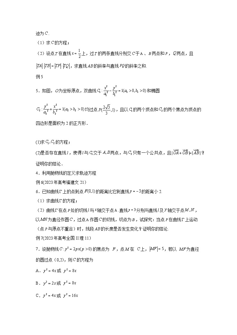 高考数学微专题集专题26求动点轨迹方程微点2定义法求动点的轨迹方程(原卷版+解析)第3页