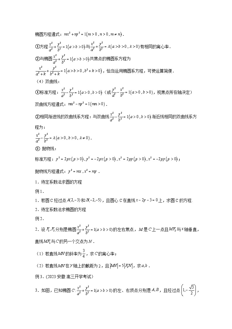 高考数学微专题集专题26求动点轨迹方程微点3待定系数法求动点的轨迹方程(原卷版+解析)第2页