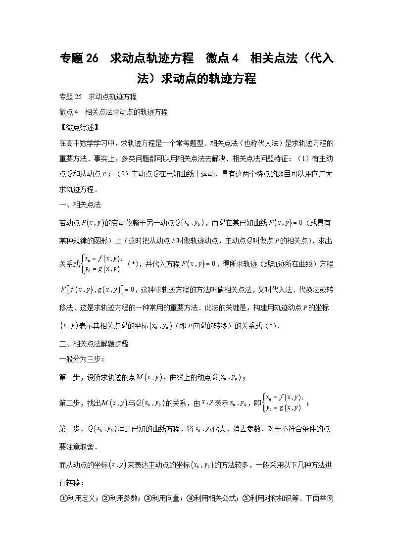 高考数学微专题集专题26求动点轨迹方程微点4相关点法(代入法)求动点的轨迹方程(原卷版+解析)第1页