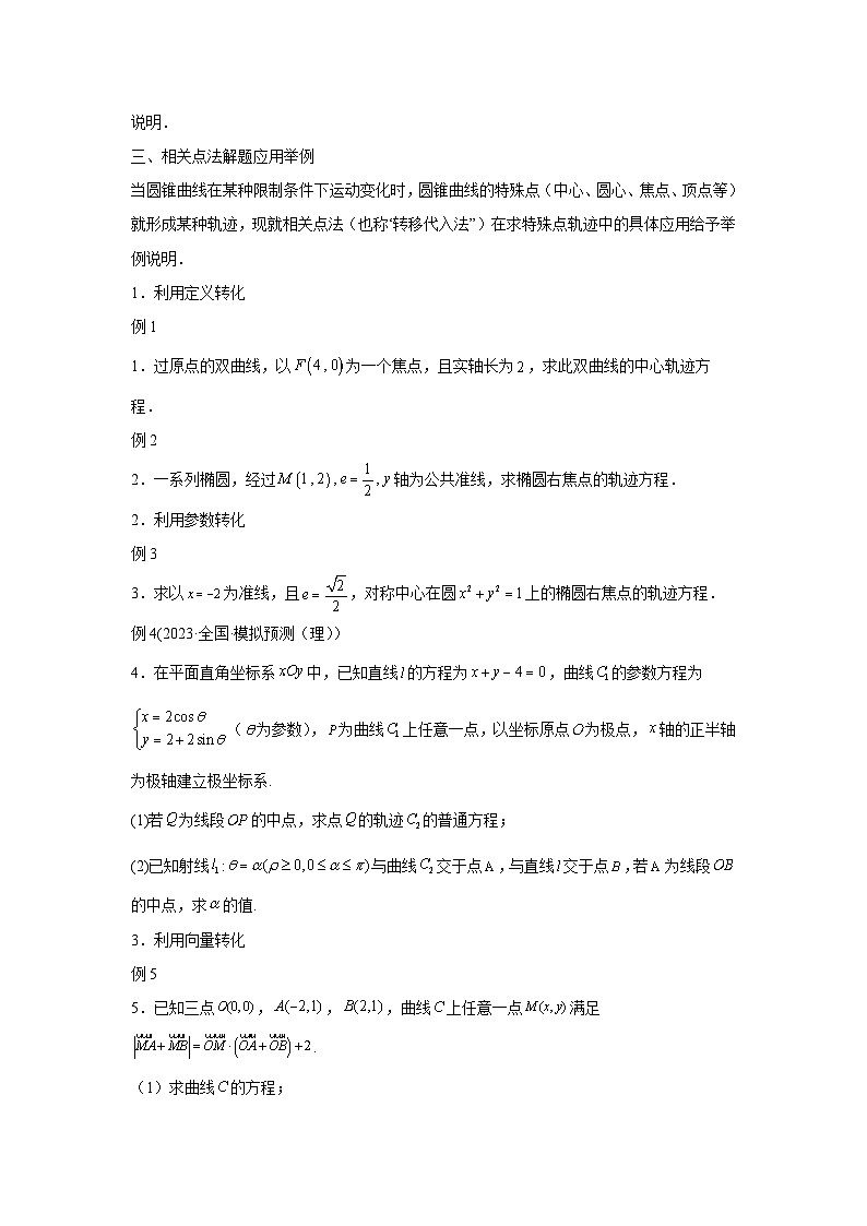 高考数学微专题集专题26求动点轨迹方程微点4相关点法(代入法)求动点的轨迹方程(原卷版+解析)第2页