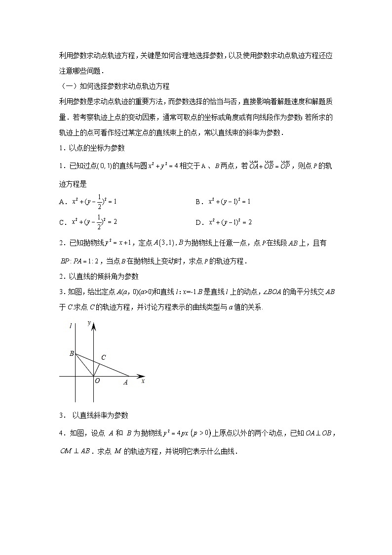 高考数学微专题集专题26求动点轨迹方程微点5参数法求动点的轨迹方程(原卷版+解析)第2页