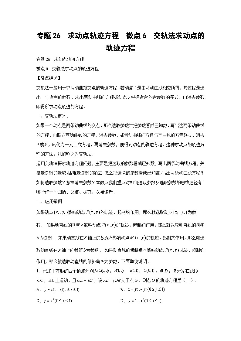 高考数学微专题集专题26求动点轨迹方程微点6交轨法求动点的轨迹方程(原卷版+解析)第1页