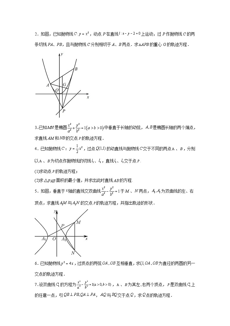 高考数学微专题集专题26求动点轨迹方程微点6交轨法求动点的轨迹方程(原卷版+解析)第2页