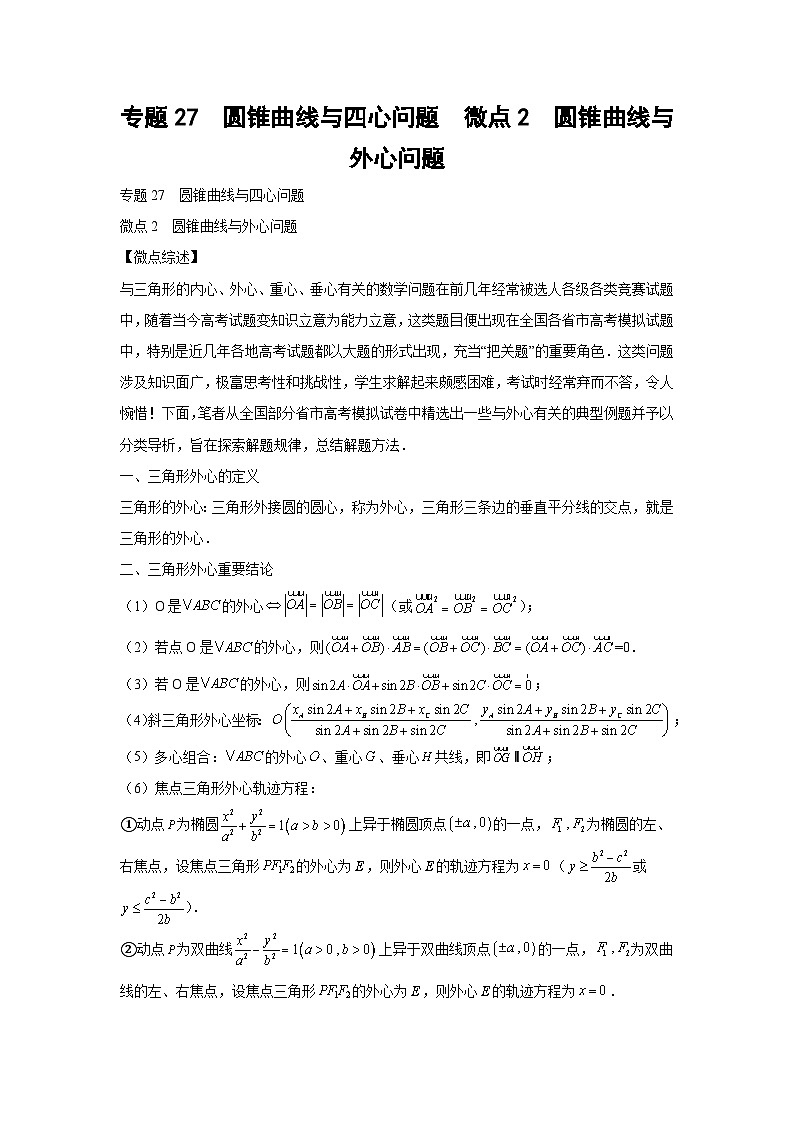 高考数学微专题集专题27圆锥曲线与四心问题微点2圆锥曲线与外心问题(原卷版+解析)第1页