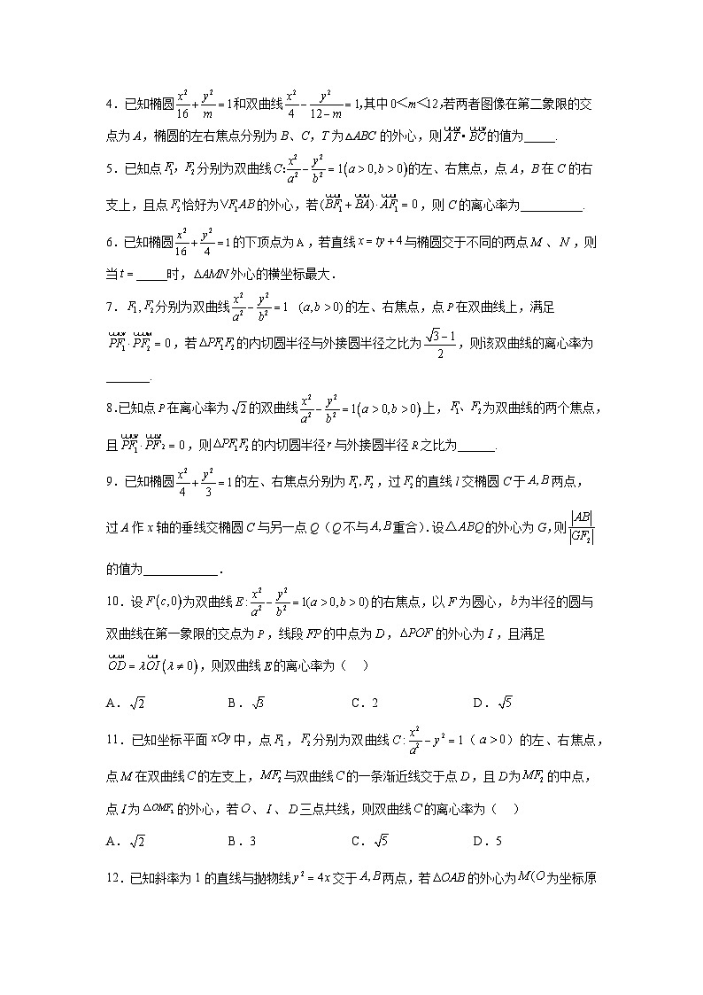 高考数学微专题集专题27圆锥曲线与四心问题微点2圆锥曲线与外心问题(原卷版+解析)第3页