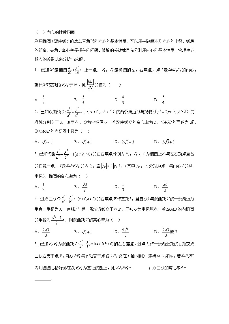 高考数学微专题集专题27圆锥曲线与四心问题微点3圆锥曲线与内心问题(原卷版+解析)第3页