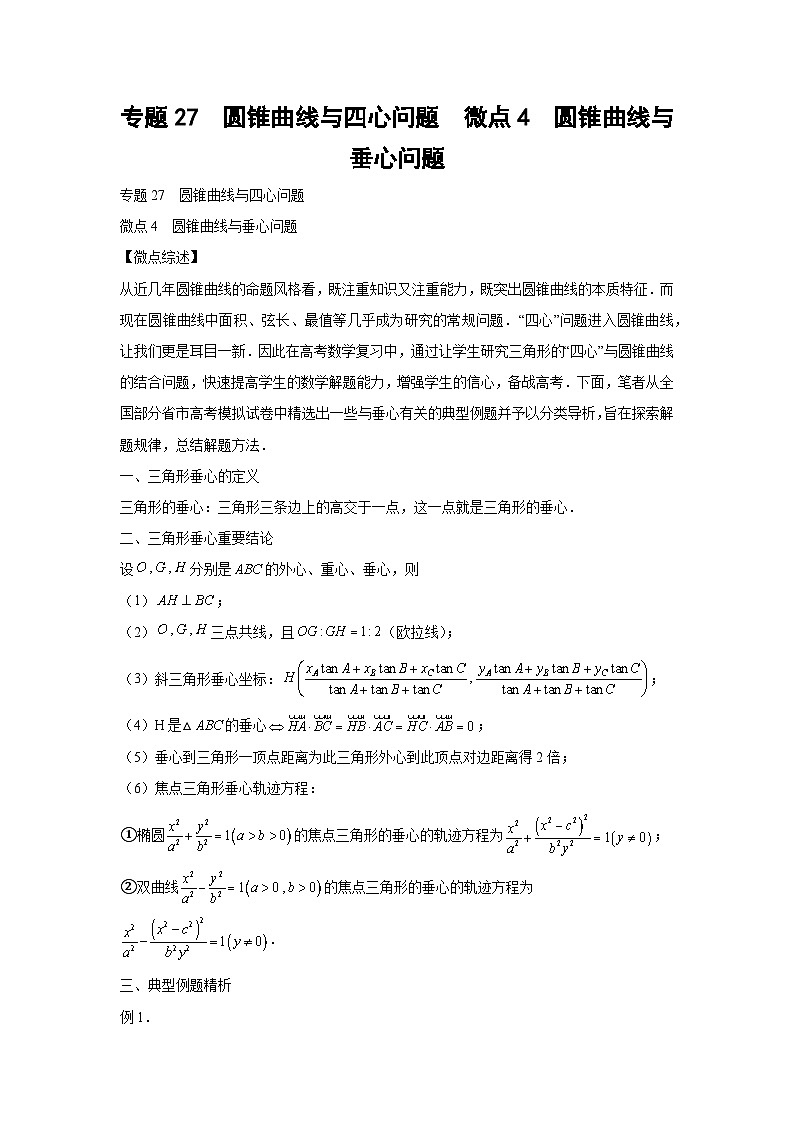 高考数学微专题集专题27圆锥曲线与四心问题微点4圆锥曲线与垂心问题(原卷版+解析)第1页