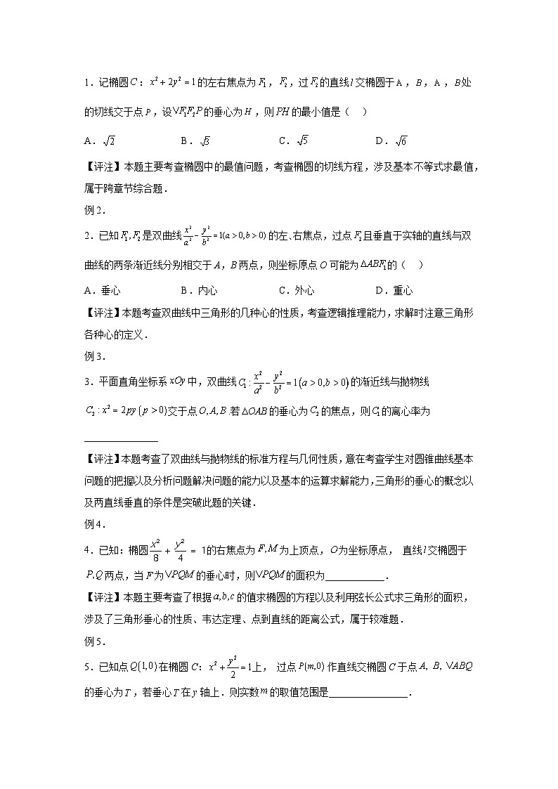高考数学微专题集专题27圆锥曲线与四心问题微点4圆锥曲线与垂心问题(原卷版+解析)第2页